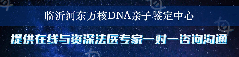 临沂河东万核DNA亲子鉴定中心